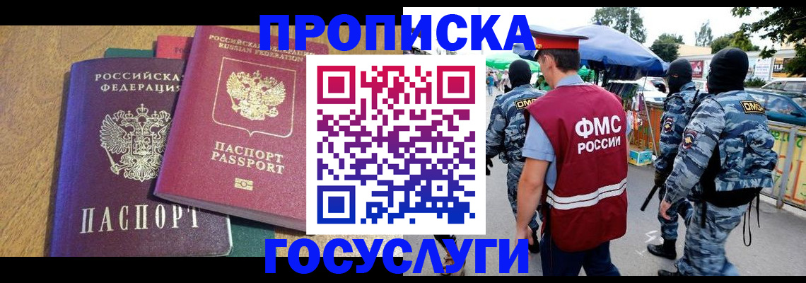 прописка 2025 в Волгодонске