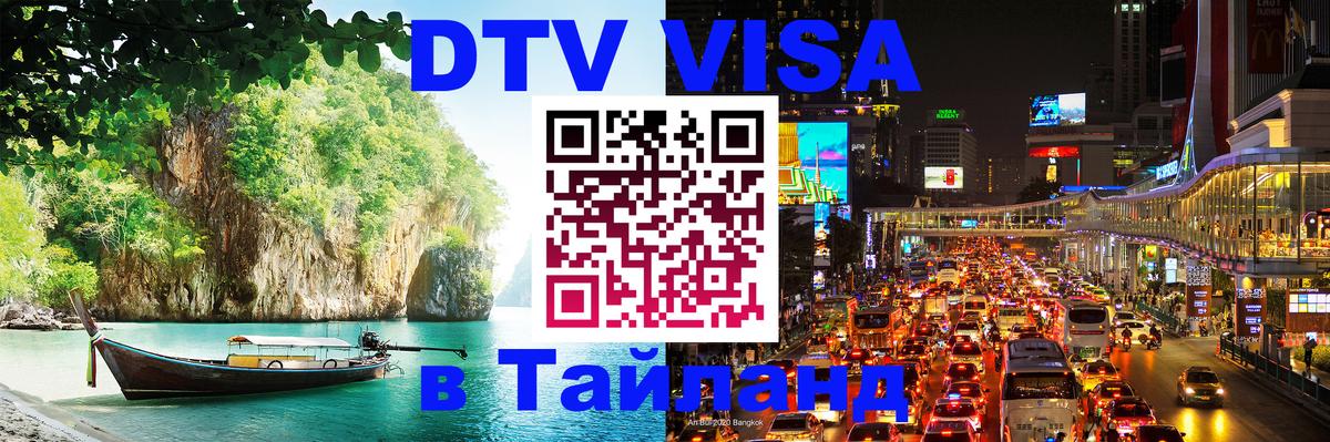 Оформить DTV визу в Тайланд 