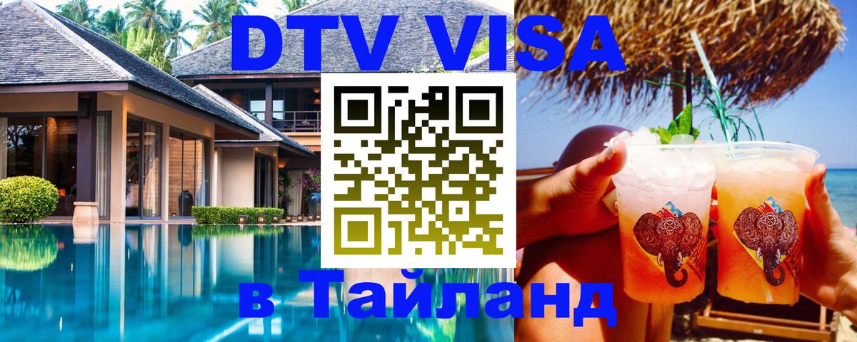 DTV (ДТВ) visa Таиланд 